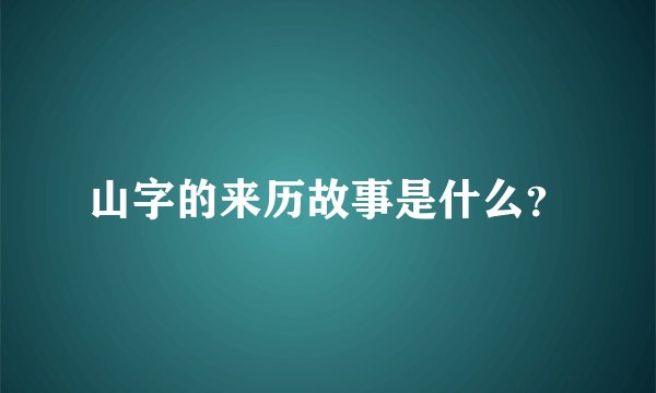 山字的来历故事是什么?