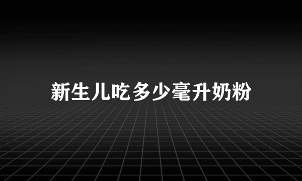 新生儿吃多少毫升奶粉