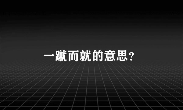 一蹴而就的意思?