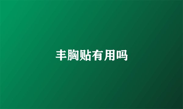 丰胸贴有用吗
