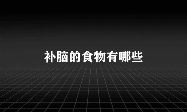 补脑的食物有哪些