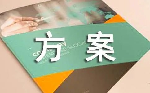 广告宣传方案