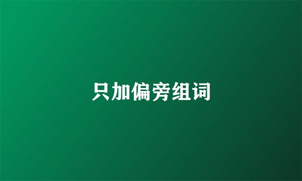 只加偏旁组词