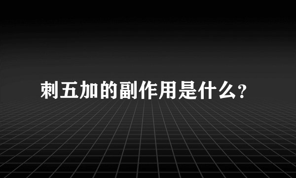 刺五加的副作用是什么？