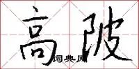 高陂