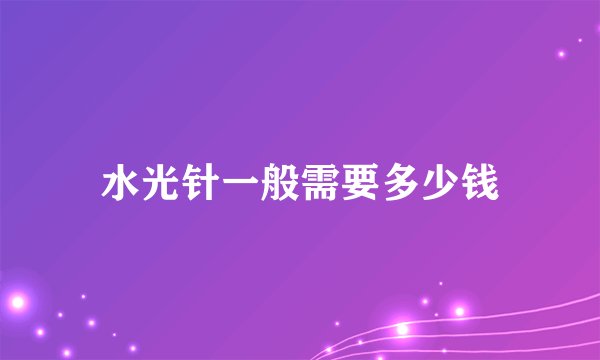 水光针一般需要多少钱