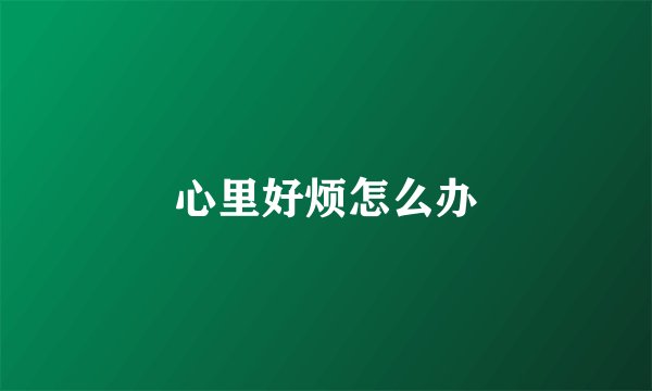 心里好烦怎么办