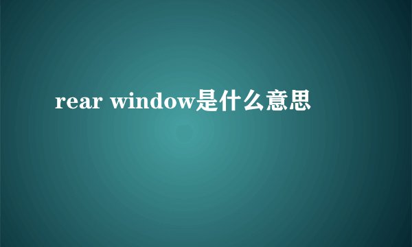 rear window是什么意思