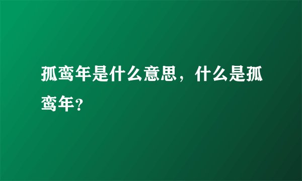 孤鸾年是什么意思，什么是孤鸾年？