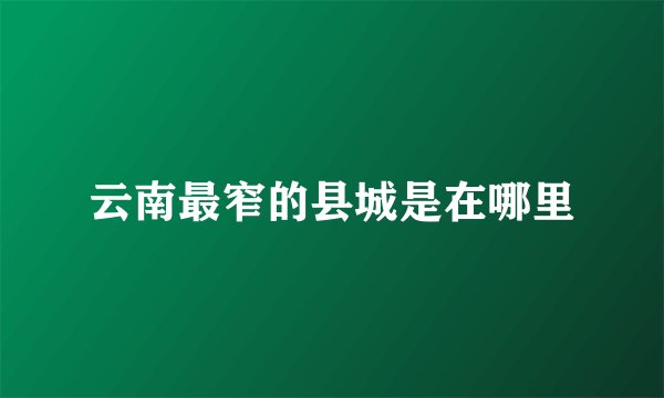 云南最窄的县城是在哪里