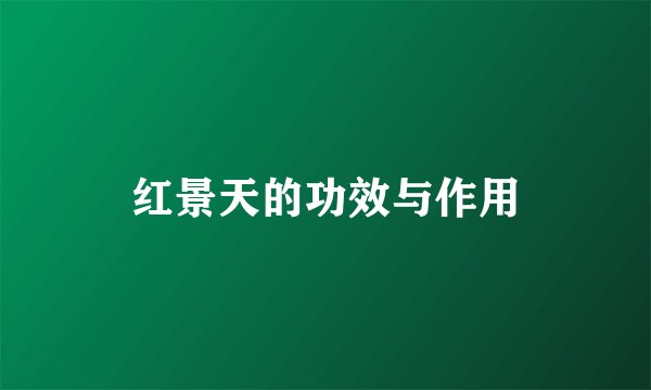 红景天的功效与作用