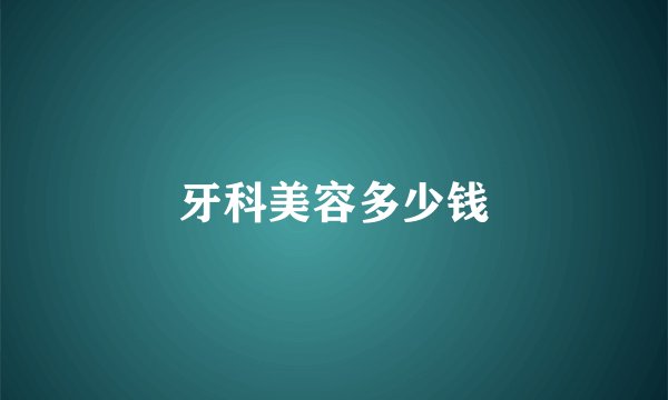 牙科美容多少钱