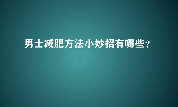 男士减肥方法小妙招有哪些?