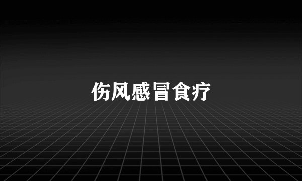 伤风感冒食疗