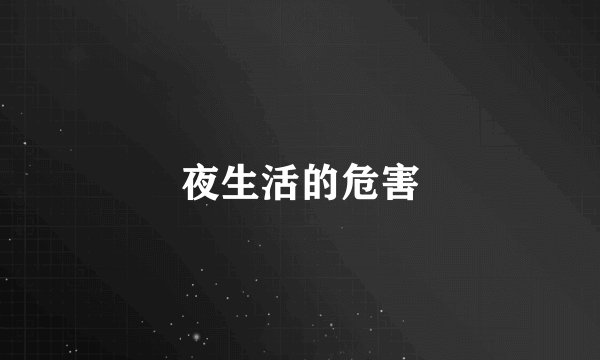夜生活的危害