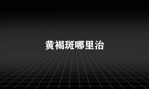 黄褐斑哪里治