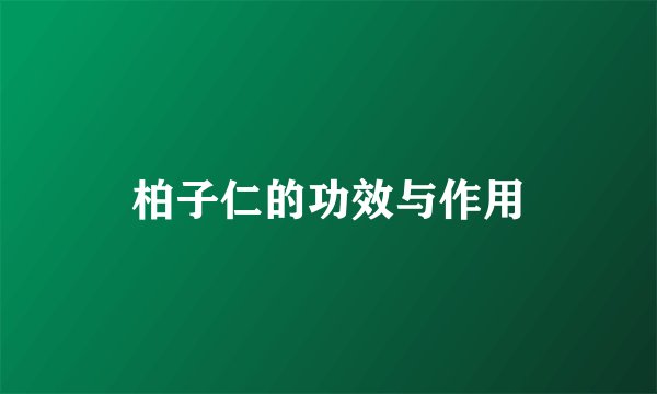 柏子仁的功效与作用