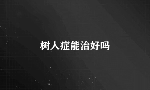 树人症能治好吗