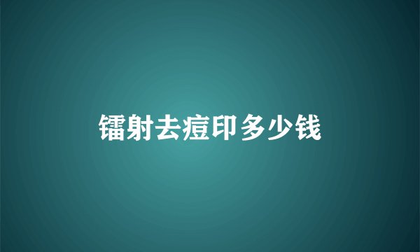 镭射去痘印多少钱