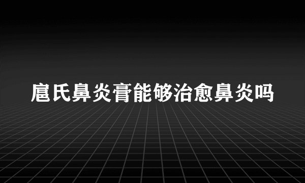 扈氏鼻炎膏能够治愈鼻炎吗