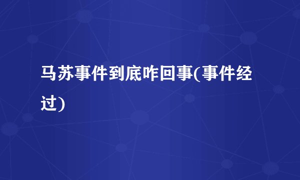马苏事件到底咋回事(事件经过)