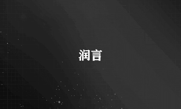 润言