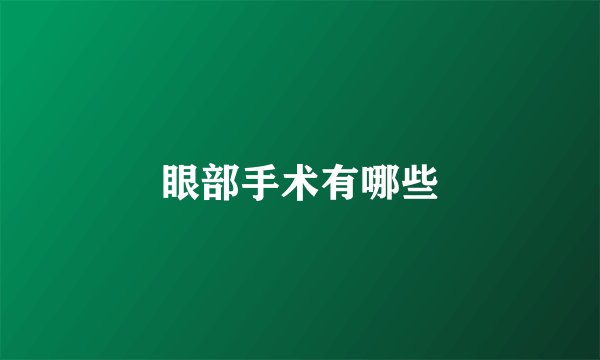 眼部手术有哪些