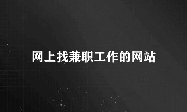 网上找兼职工作的网站
