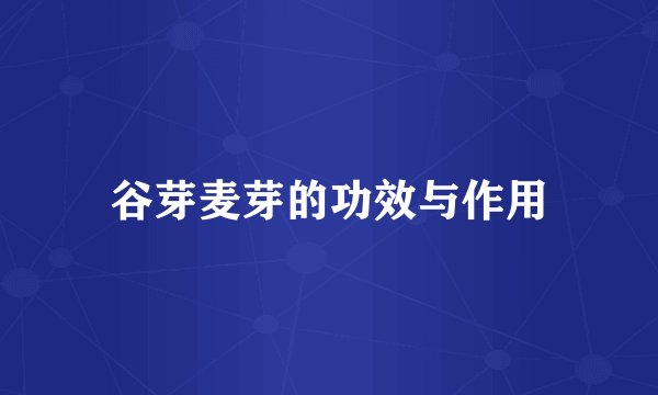 谷芽麦芽的功效与作用