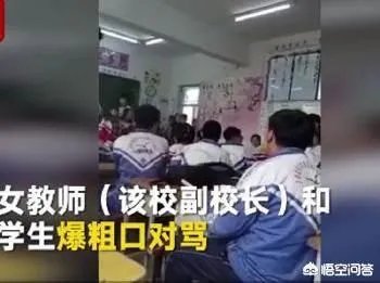 如何看待黑龙江女副校长和学生对骂这件事?