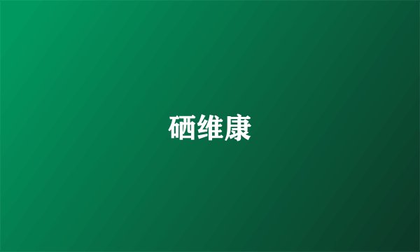 硒维康