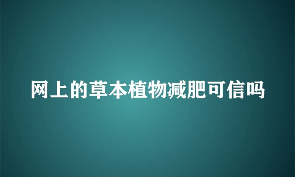 网上的草本植物减肥可信吗