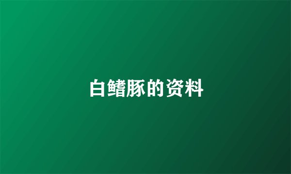 白鳍豚的资料