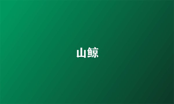 山鲸