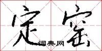 定窑