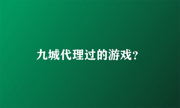 九城代理过的游戏?