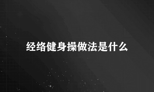 经络健身操做法是什么