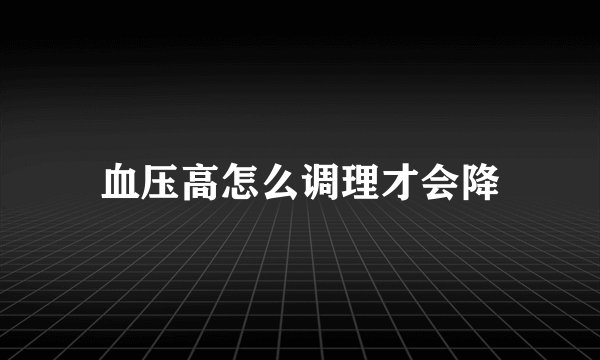 血压高怎么调理才会降