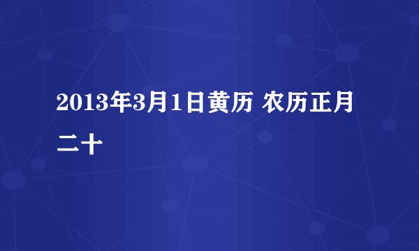 2013年3月1日黄历 农历正月二十