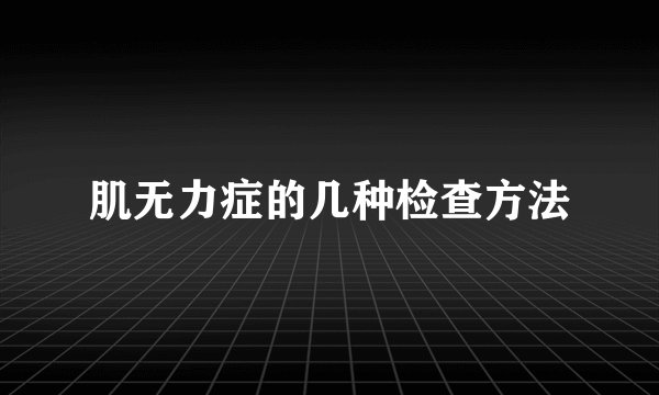 肌无力症的几种检查方法
