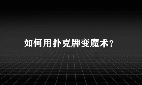 如何用扑克牌变魔术？