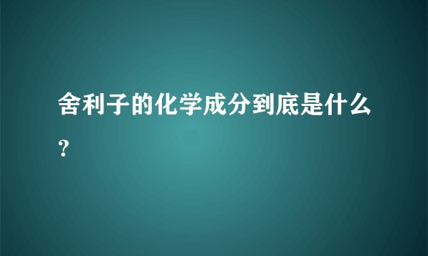 舍利子的化学成分到底是什么？
