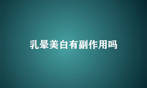 乳晕美白有副作用吗