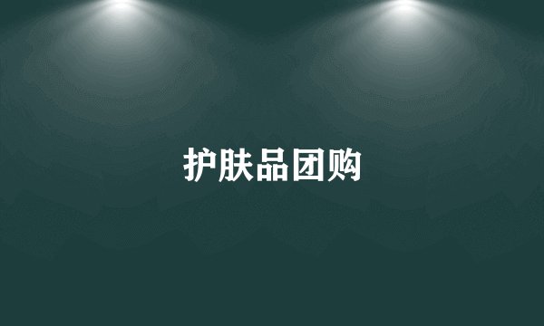 护肤品团购