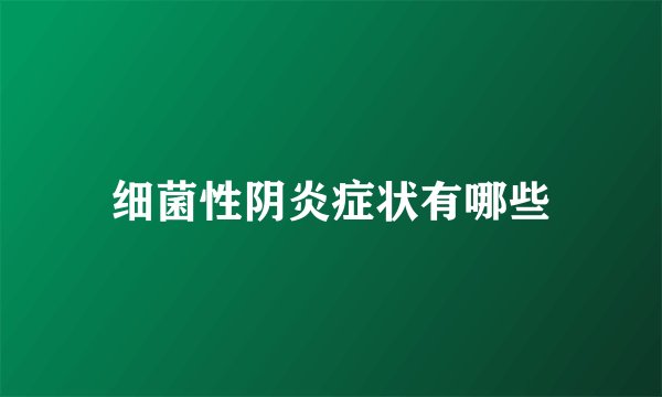 细菌性阴炎症状有哪些