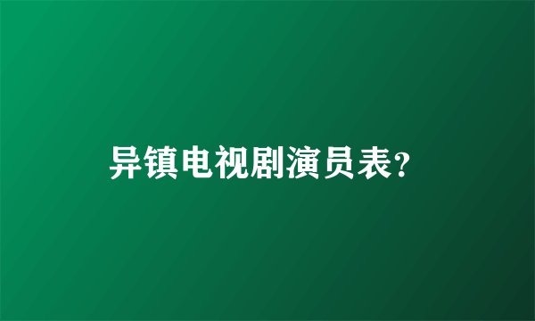 异镇电视剧演员表?