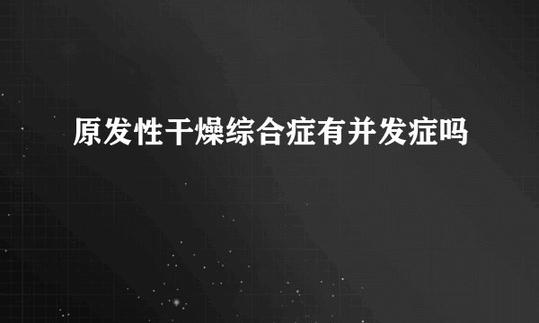 原发性干燥综合症有并发症吗
