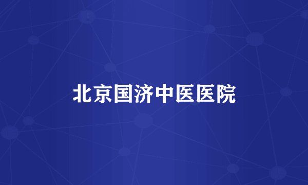 北京国济中医医院