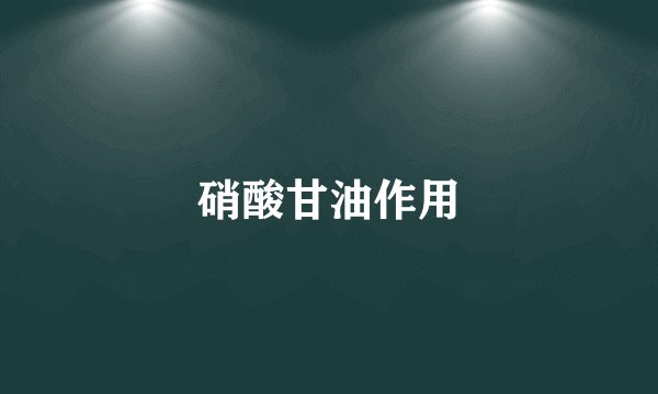硝酸甘油作用