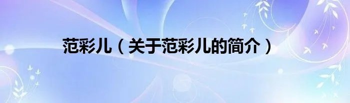 范彩儿（关于范彩儿的简介）